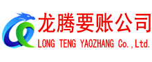 曲阜清债公司